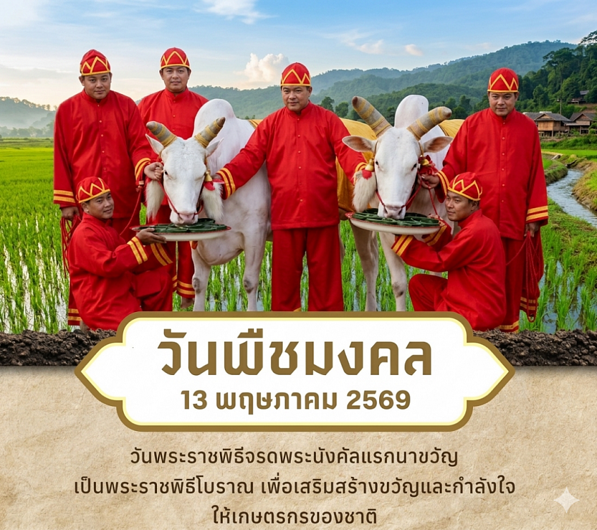 วันพระราชพิธีจรดพระนังคัลแรกนาขวัญ (วันพืชมงคล) ปี 2569 ตรงกับวันพุธที่ 13 พฤษภาคม 2569 (วันหยุดราชการ)￼